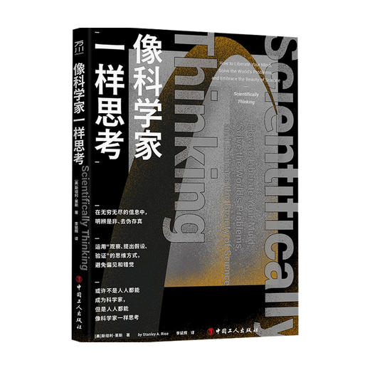 像科学家一样思考 斯坦利 莱斯 著 科学与自然 商品图0