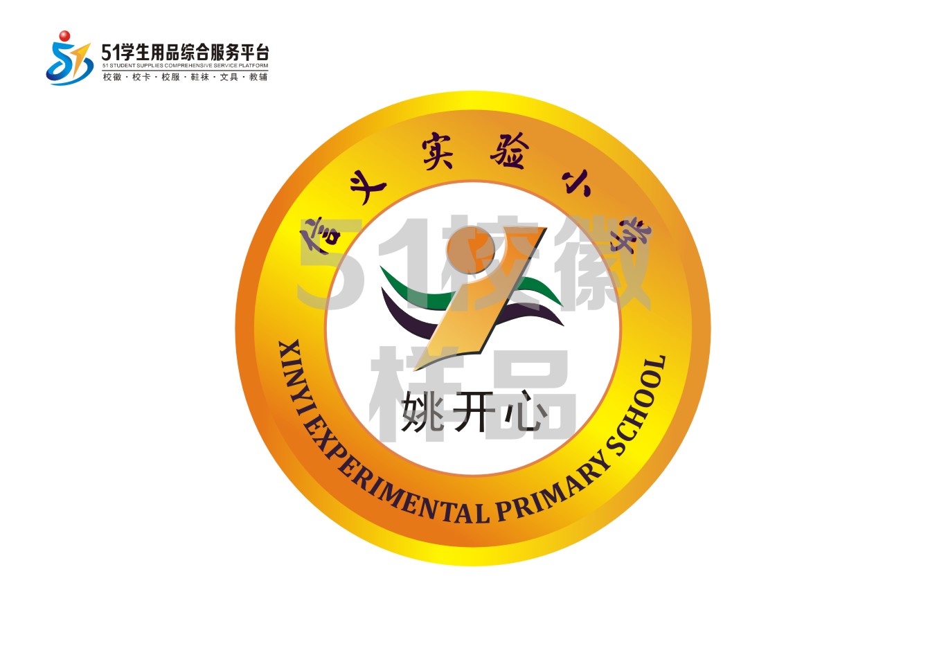 定制深圳市龙岗区信义实验小学熨烫校徽标姓名贴胸章可缝制包邮51