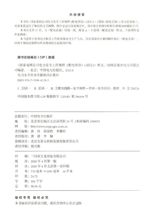 国家电网公司电力安全工作规程<配电部分试行>释义(电力安全作业全媒体培训教材) 商品图4