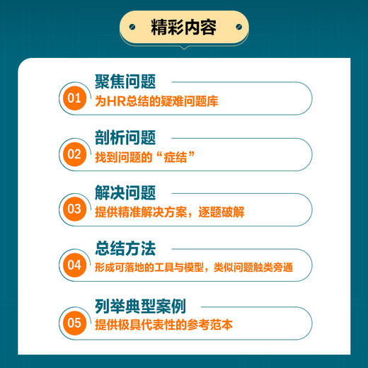 人力资源管理工作手记 HR如何破解高频难题上下册 商品图2