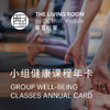 小组健康课程年卡 商品缩略图0