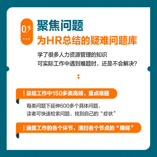 人力资源管理工作手记 HR如何破解高频难题上下册 商品图4