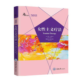 女性主义疗法 劳拉 S 布朗 著 心理咨询与治疗