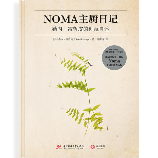 NOMA主厨日记：勒内·雷哲皮的创意自述 商品图2