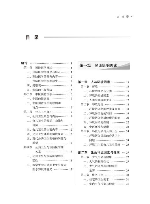 公共卫生与预防医学概论 全国中医药行业高等教育“十四五”创新教材 供中医学和针灸推拿学等专业使用 徐刚 主编9787513269124 商品图3