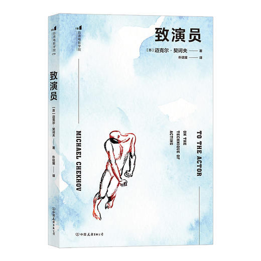 后浪正版 后浪电影学院179 致演员 契诃夫表演训练法初次成书、流传zui广的版本，早于《表演的技术》，已被译为十几种语言 商品图1