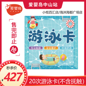 20次游泳卡（不含抚触）百汇店/海洲店