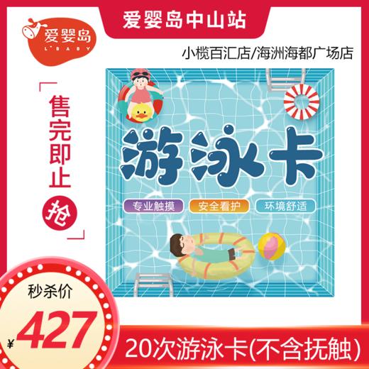 20次游泳卡（不含抚触）百汇店/海洲店 商品图0