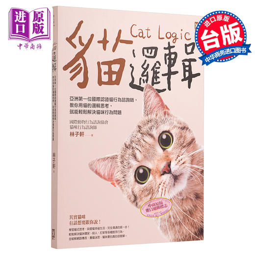 【中商原版】猫逻辑 亚洲第一位国际认证猫行为谘询师 教你用猫的逻辑思考 就能轻松解决猫咪行为问题 畅销新装版 港台原版 林子轩 野人 商品图0