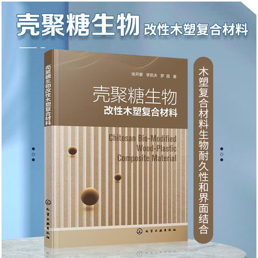 壳聚糖生物改性木塑复合材料 商品图1