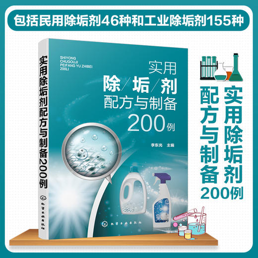 实用除垢剂配方与制备200例 商品图1