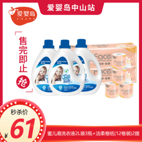 蜜儿港婴幼儿多效洁净洗衣液2L装3瓶+洁柔Face4层卷纸卫生纸卫生纸(12卷装)2提