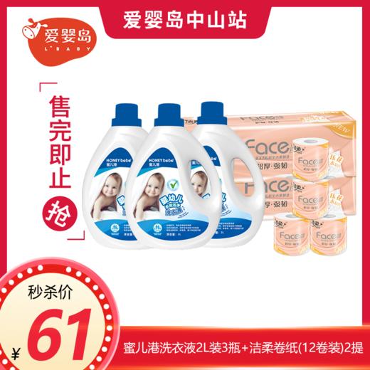 蜜儿港婴幼儿多效洁净洗衣液2L装3瓶+洁柔Face4层卷纸卫生纸卫生纸(12卷装)2提 商品图0