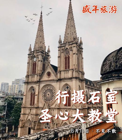 6月11日 盛年大学户外摄影游学之旅-石室圣心大教堂 商品图0