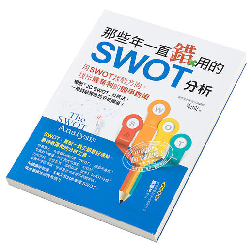 【中商原版】那些年一直错用的SWOT分析 港台原版 朱成 创见文化 商品图2