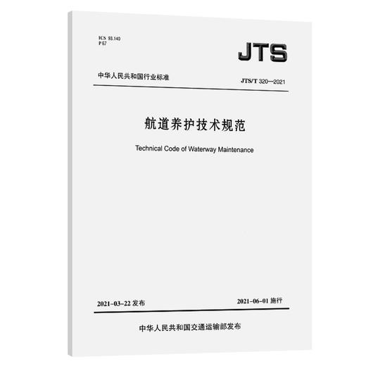 航道养护技术规范 商品图0