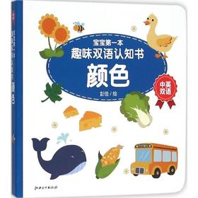 宝宝第一本趣味双语认知书