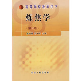 炼焦学(第3版)