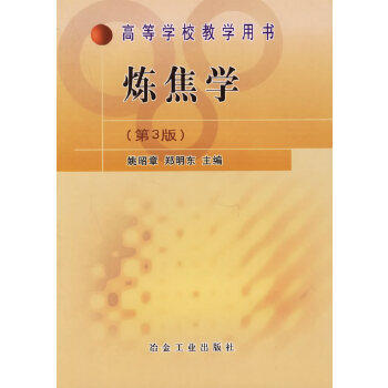 炼焦学(第3版) 商品图0