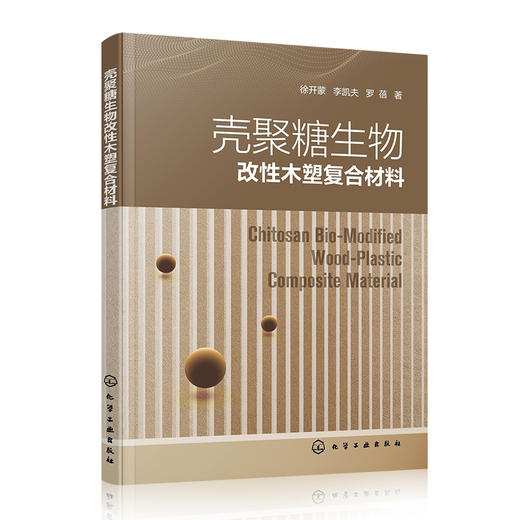 壳聚糖生物改性木塑复合材料 商品图0
