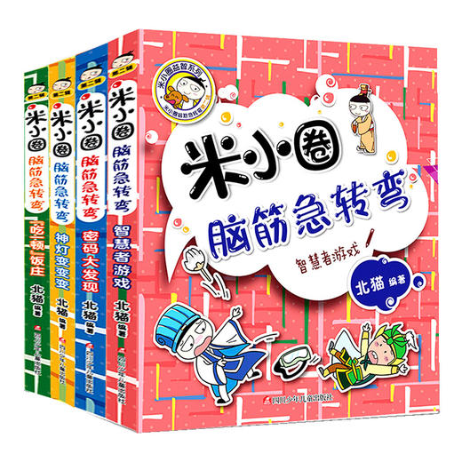 新版米小圈脑筋急转弯第二辑全套4册 脑筋急转弯大全米小圈爆笑漫画米小圈校园故事米小圈益智系列米小圈全套米小圈上学记小学生书 商品图4