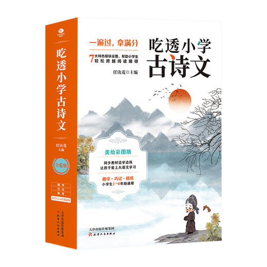 吃透小学古诗文（全6册）赠精美手账 6-12岁 古诗词中承载着让人感动的美 商品图1
