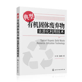 典型有机固体废弃物资源化利用技术