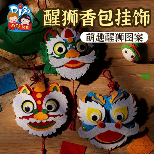 端午节 手工diy益智卡通醒狮香包创意挂饰幼儿园儿童自制手工材料 商品图0