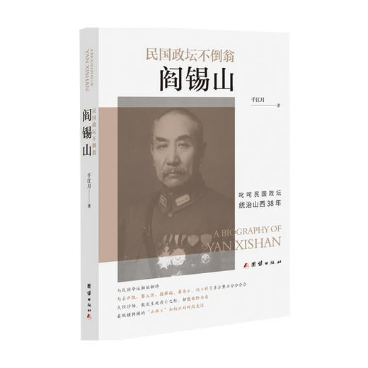 民国政坛不倒翁 阎锡山 千江月 著 中国史 历史 商品图0