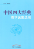 正版 现货【出版社直销】中医四大经典教学医案选编 李宇航  主编 中国中医药出版社 中医基础 伤寒论 温病 金匮要略 内经 书籍 商品缩略图1