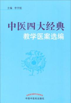 正版 现货【出版社直销】中医四大经典教学医案选编 李宇航  主编 中国中医药出版社 中医基础 伤寒论 温病 金匮要略 内经 书籍 商品图1