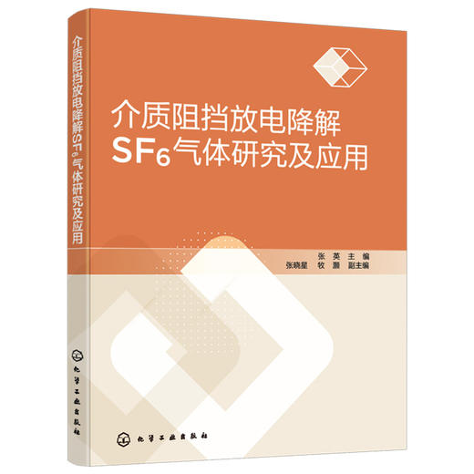 介质阻挡放电降解SF6气体研究及应用 商品图0