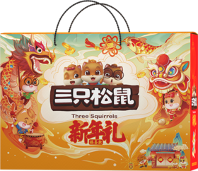 三只松鼠定制2021年货新年礼/福喜款/1238g