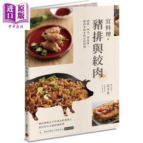 预售 【中商原版】宜料理 猪排与绞肉 猪排 肉丸 汉堡排 镶肉及肉末的活用料理 港台原版 宜手作 积木 肉类料理