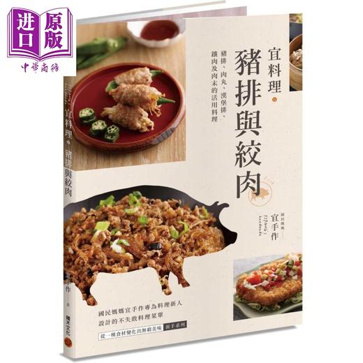 预售 【中商原版】宜料理 猪排与绞肉 猪排 肉丸 汉堡排 镶肉及肉末的活用料理 港台原版 宜手作 积木 肉类料理 商品图0