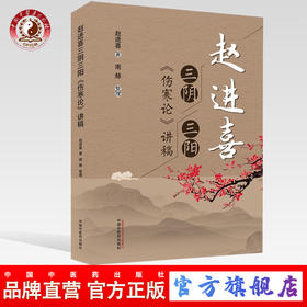 现货【出版社直销】赵进喜 三阴三阳伤寒论讲稿 赵进喜 著 中国中医药出版社 中医临床书籍 伤寒论