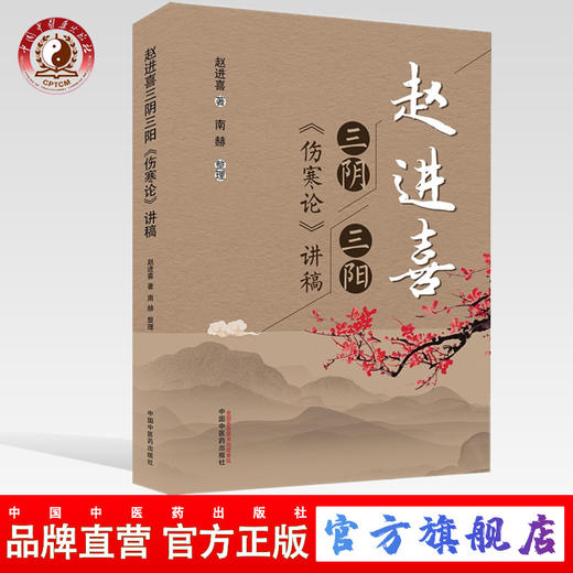 现货【出版社直销】赵进喜 三阴三阳伤寒论讲稿 赵进喜 著 中国中医药出版社 中医临床书籍 伤寒论 商品图0