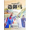 国粹戏剧图画书：盗御马  新疆青少年出版社 正版 商品缩略图0