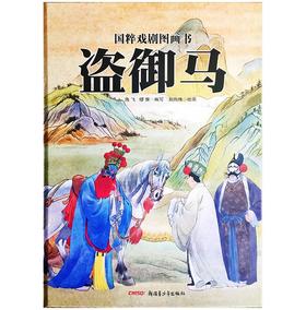 国粹戏剧图画书：盗御马  新疆青少年出版社 正版