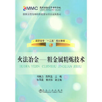 火法冶金--粗金属精炼技术 商品图0