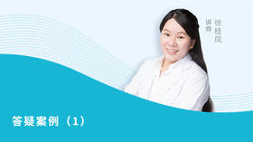答疑案例分析（1）