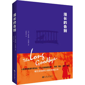 漫长的告别