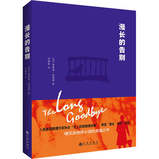 漫长的告别 商品图0
