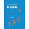 税收筹划（第九版）（普通高等学校应用型教材·财税）/ 梁俊娇 商品缩略图0