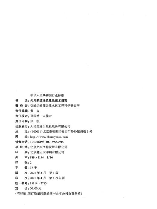 内河航道绿色建设技术指南 商品图3