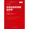 环境与自然资源经济学（第十一版）（经济科学译丛）/ 汤姆·蒂坦伯格、琳恩·刘易斯 商品缩略图0