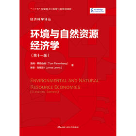 环境与自然资源经济学（第十一版）（经济科学译丛）/ 汤姆·蒂坦伯格、琳恩·刘易斯