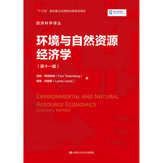 环境与自然资源经济学（第十一版）（经济科学译丛）/ 汤姆·蒂坦伯格、琳恩·刘易斯 商品图0