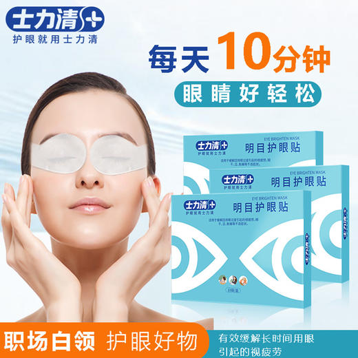 士力清明目护眼贴青年版 （1盒10袋装）5盒/10盒组合 美好集市活动 商品图0