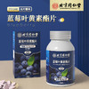 【呵护双眼】北京同仁堂蓝莓叶黄素酯片  保护视力明眸善睐  用眼过度视力下降  眼睛酸胀视线模糊  自然营养健康好味  护眼片眼睛片青少年中老年青年60片/盒 商品缩略图4
